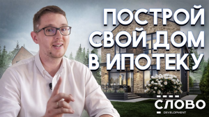 Вся правда об ипотеке на ИЖС!