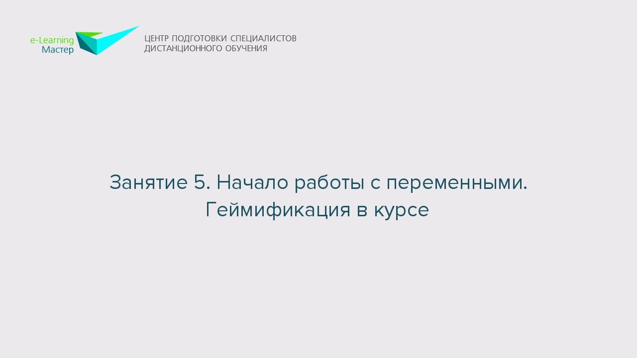 Занятие 5. Начало работы с переменными. Геймификация в курсе