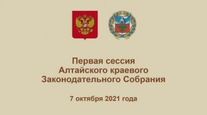 1-я (организационная) сессия Алтайского краевого Законодательного Собрания