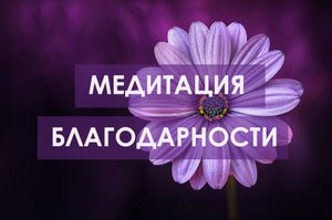 Медитация благодарности