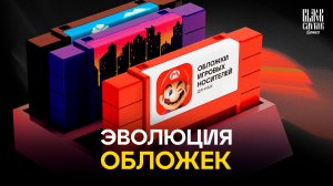 Обложки игровых носителей данных: эволюция