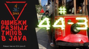 Урок 44-3. Отлов ошибок с разными типами в Java | Базовая Java