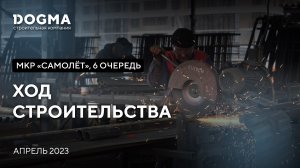 Мкр. «Самолёт», 6 очередь. Краснодар. Апрель 2023. Ход строительства. Строительная компания DOGMA