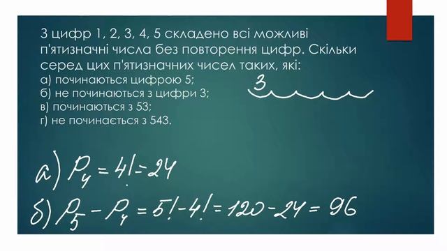 Що таке перестановки? Як обрахувати перестановки? [Комбінаторика]