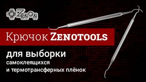 Крючок ZENOTOOLS