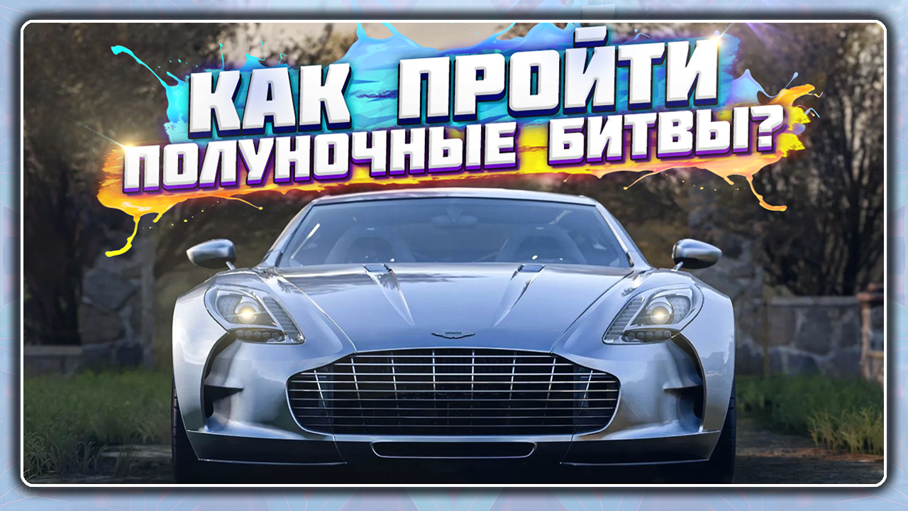 ПОЛУНОЧНЫЕ ГОНКИ В FORZA HORIZON 5 | КАК ПРОЙТИ MIDNIGHT BATTLE И ЧТО ЭТО ТАКОЕ?