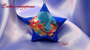 Звезда из бисера тохо - "Санта с подарками"