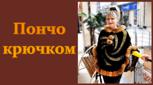 Пончо крючком с отделкой мехом лисы // Мастер класс