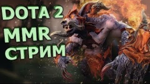 DOTA 2 STREAM: Новый патч 7.32 - 5000 ммр заходи братишка :))
