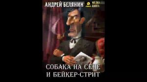 Собака на сене и Бейкер-стрит-Андрей Белянин.Аудиопьеса..mp4