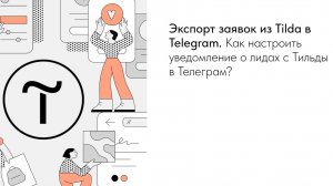 Экспорт заявок из Tilda в Telegram. Как настроить  уведомление о лидах с Тильды в Телеграм