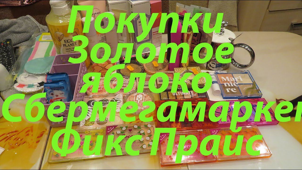 ПОКУПКИ В ПОДРУЖКЕ / ЗОЛОТОЕ ЯБЛОКО / ВБ / СБЕРМЕГАМАРКЕТ /ФИКС ПРАЙС!!! смотреть онлайн