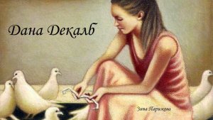 Художницы: Дана Декалб (р. 1958)