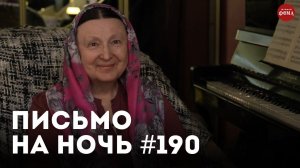 «Как избавиться от осуждения?» / Спокойной ночи, православные #190 / Архимандрит Иоанн Крестьянкин