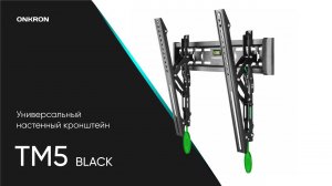 ONKRON кронштейн для телевизора 32"-65" наклонный, чёрный TM5
