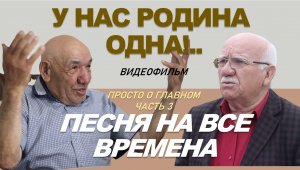 ПРОСТО О ГЛАВНОМ. Часть 3. «ПЕСНЯ НА ВСЕ ВРЕМЕНА»