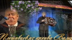 А вам останутся песни мои Поет Иван Антонович Плешивцев,сл А Ишмайловой,муз неиз автора,.mp4
