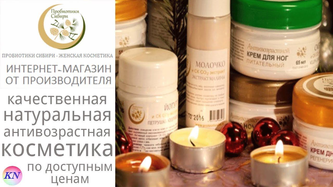 НАТУРАЛЬНАЯ АНТИВОЗРАСТНАЯ КОСМЕТИКА ПРОБИОТИКИ СИБИРИ | уходовая косметика по доступным ценам