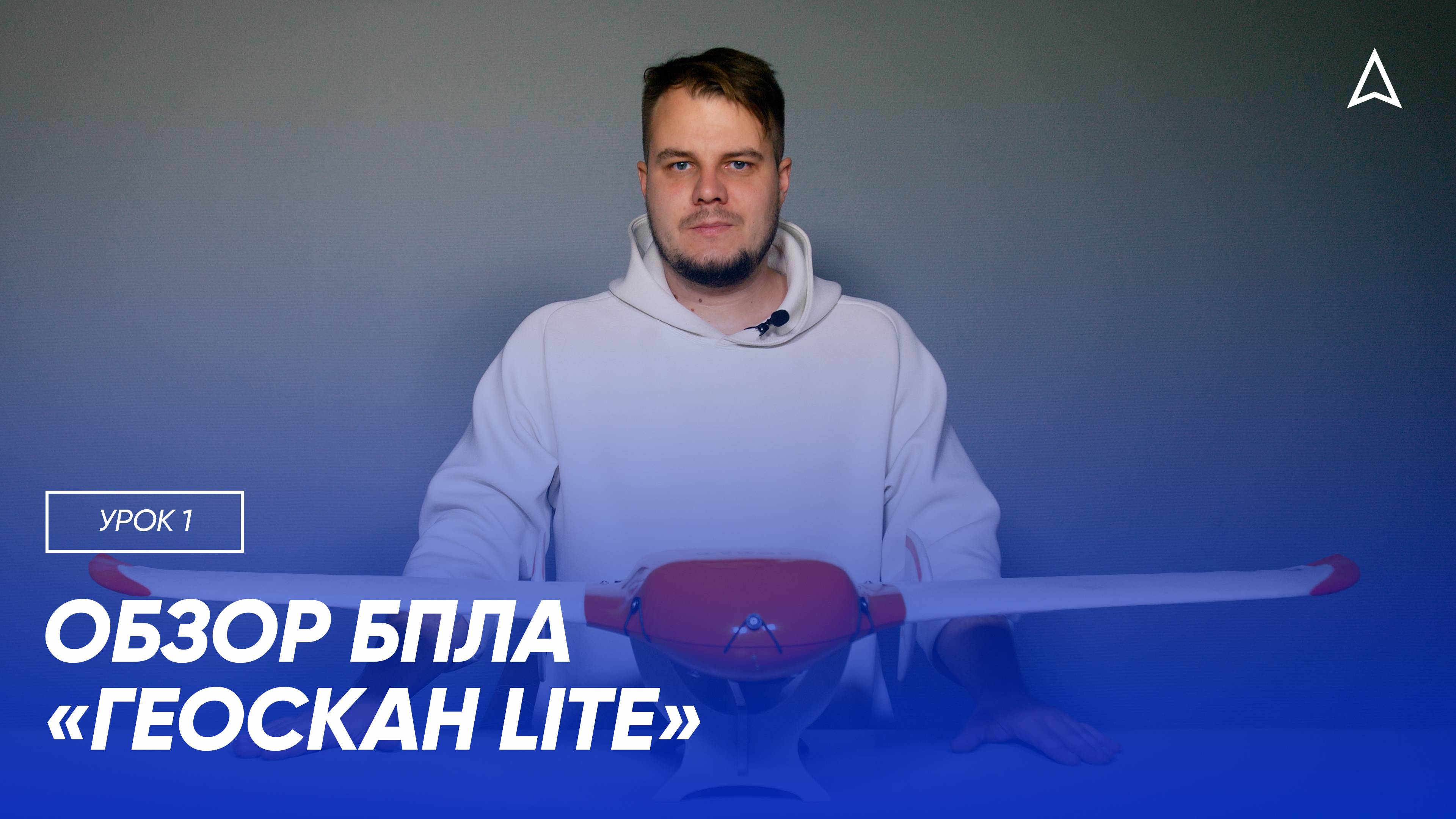 1 урок. Обзор БПЛА «Геоскан Lite»