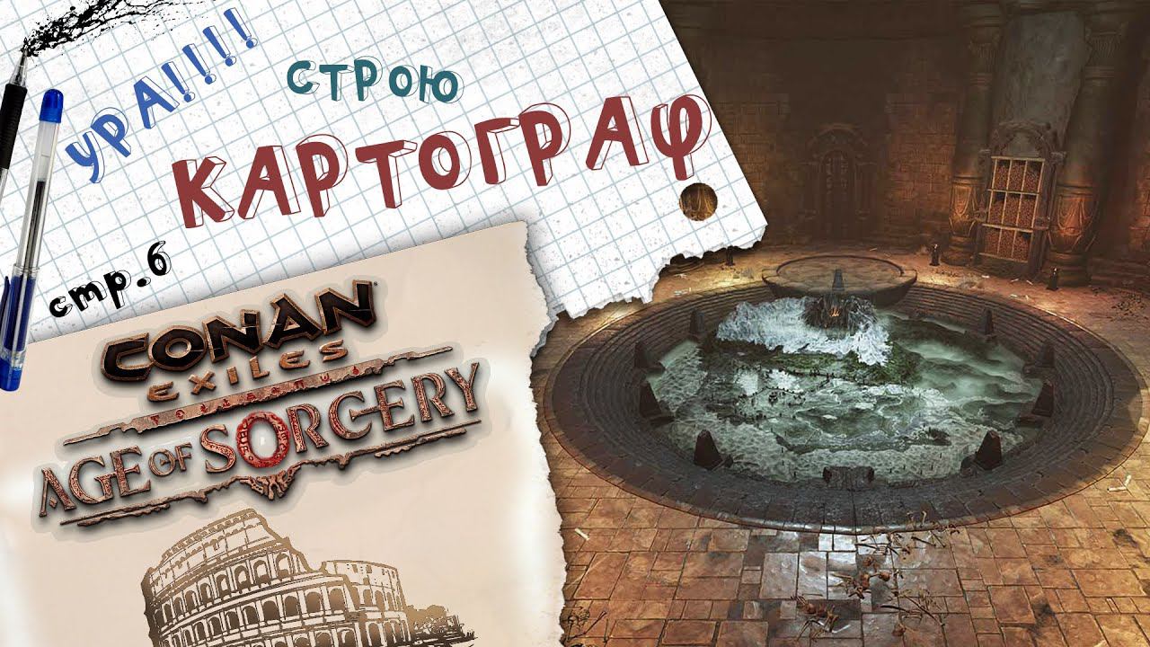 Conan Exiles. Картограф #conanexiles #картограф