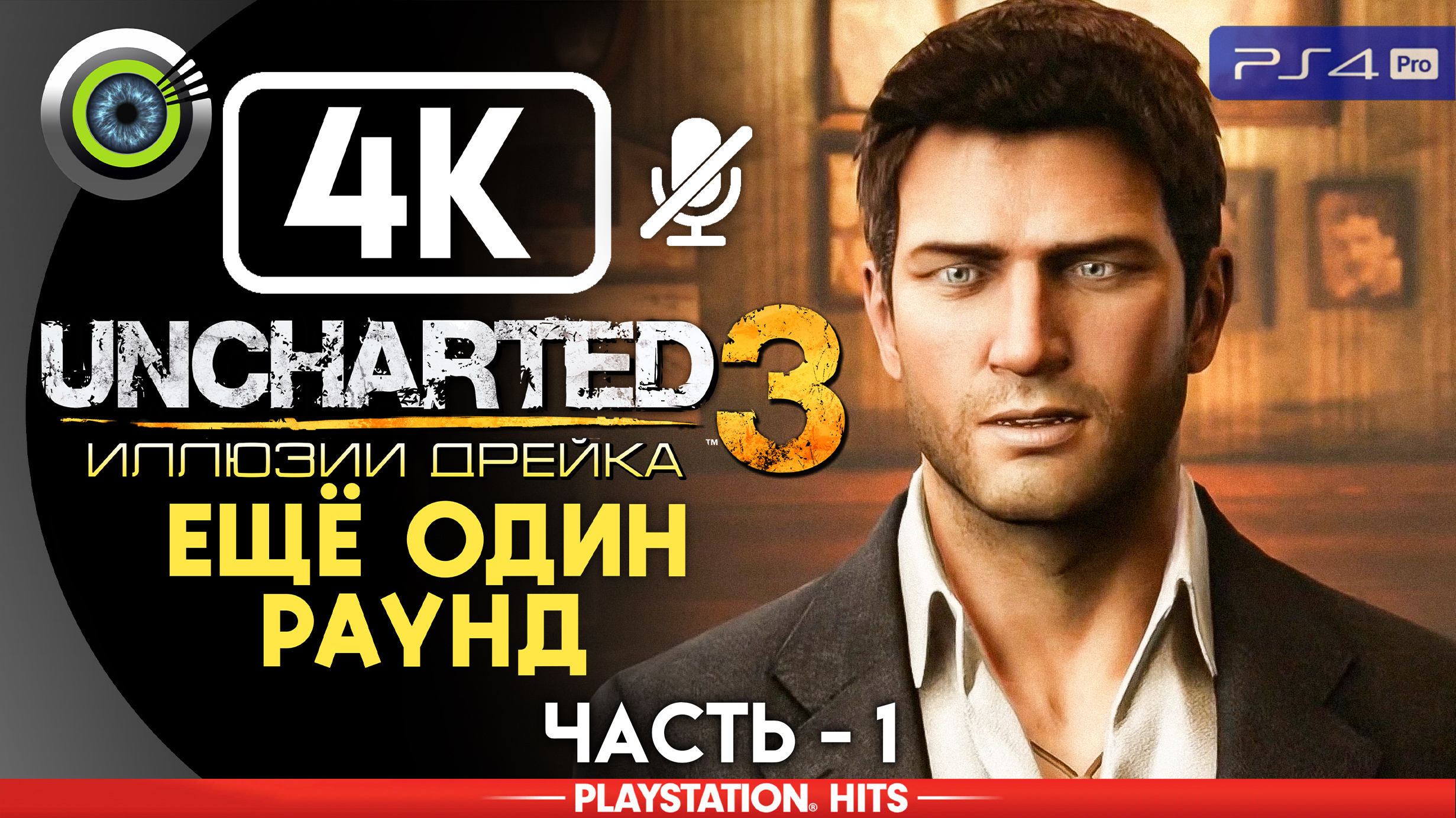 «Ещё один раунд» 100% Прохождение Uncharted 3: Иллюзии Дрейка | Без комментариев — Часть 1