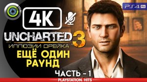 «Ещё один раунд» 100% Прохождение Uncharted 3: Иллюзии Дрейка | Без комментариев — Часть 1