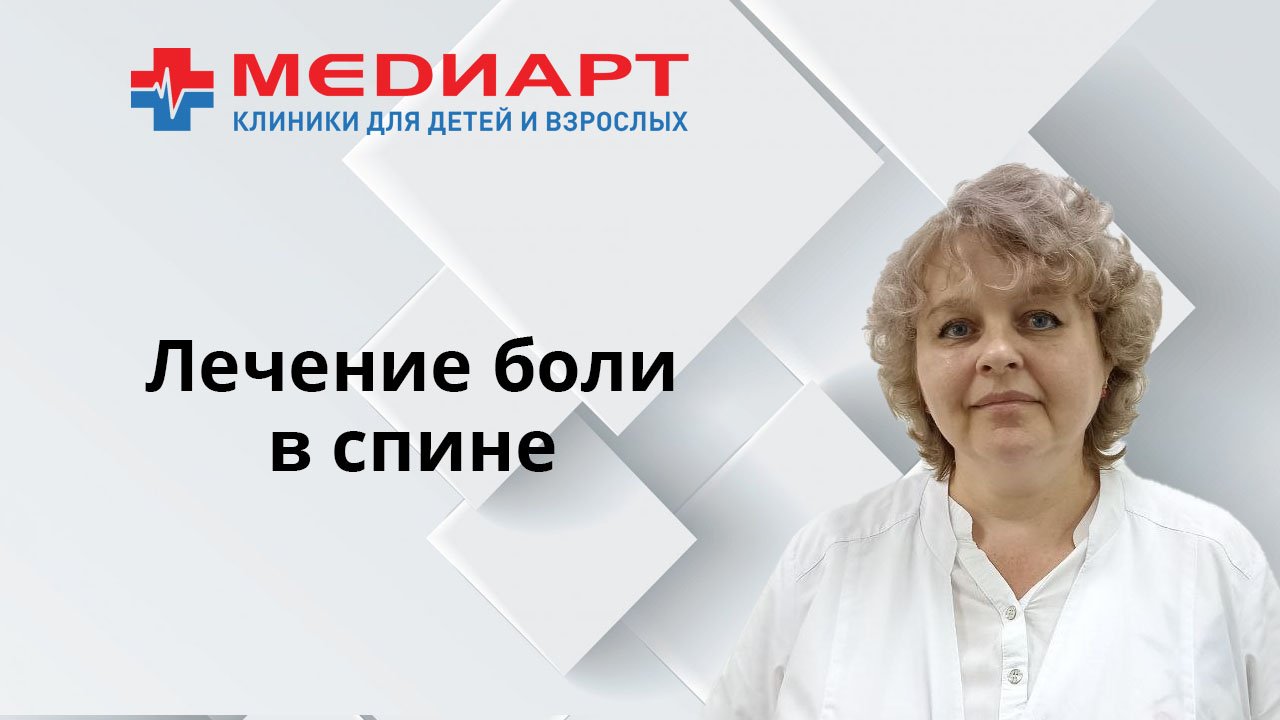 Лечение боли в спине.
