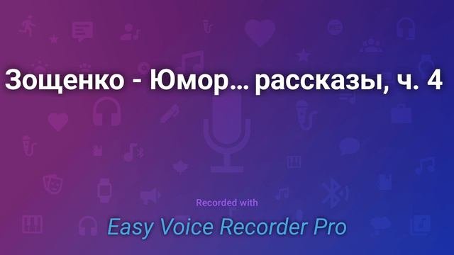 Зощенко   Юмористические рассказы, ч  4