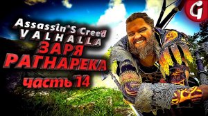 НОВОЕ ОРУЖИЕ ➤ Assassin's Creed Valhalla ЗАРЯ РАГНАРЕКА  ➤ Прохождение DLC #14