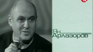 Ян Арлазоров Проводница + Суслик ( копия)