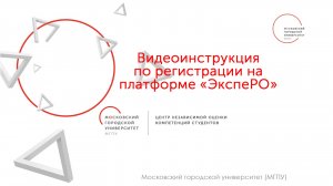 Инструкция по регистрации на платформе "ЭкспеРО"