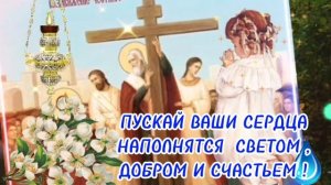 27 сентября С Воздвижением Креста Господня . Красивая Музыкальная Открытка. Песня. #27Сентября