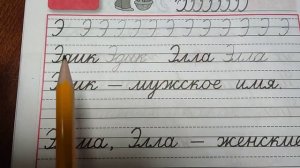 Письмо заглавной буквы Э.