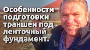 Особенности подготовки траншеи под ленточный фундамент