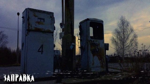 Заправка | Страшная история | Работа в глуши смотреть онлайн