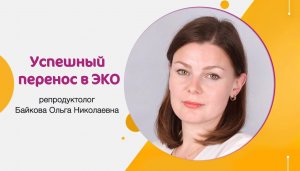 Успешный перенос в ЭКО