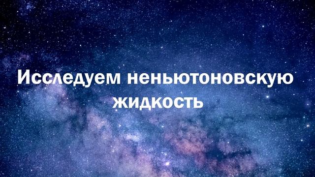Неньютоновская жидкость для детей. Делаем дома и играем. смотреть онлайн
