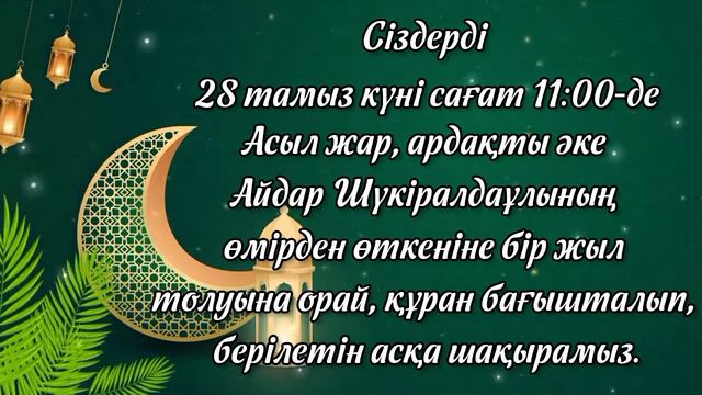 асқа шақыру. құран бағыштау. тапсырыс 8702 683 98 36