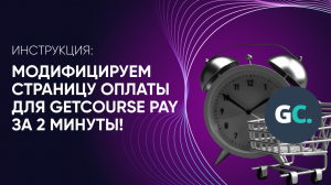 Как увеличить конверсию с использованием Getcourse Pay_ Модифицируем страницу оплаты за 2 минуты!