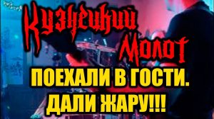 Кузнецкий молот. Дали жару в Новокузнецке.  Rock нациЯ поехали в гости к друзьям!!!