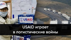 USAID играет в логистические войны