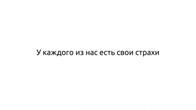 Тизер к лонгриду «У СТРАХА ГЛАЗА ВЕЛИКИ» смотреть онлайн
