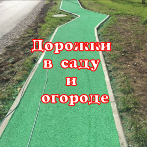 Дорожки в саду и огороде