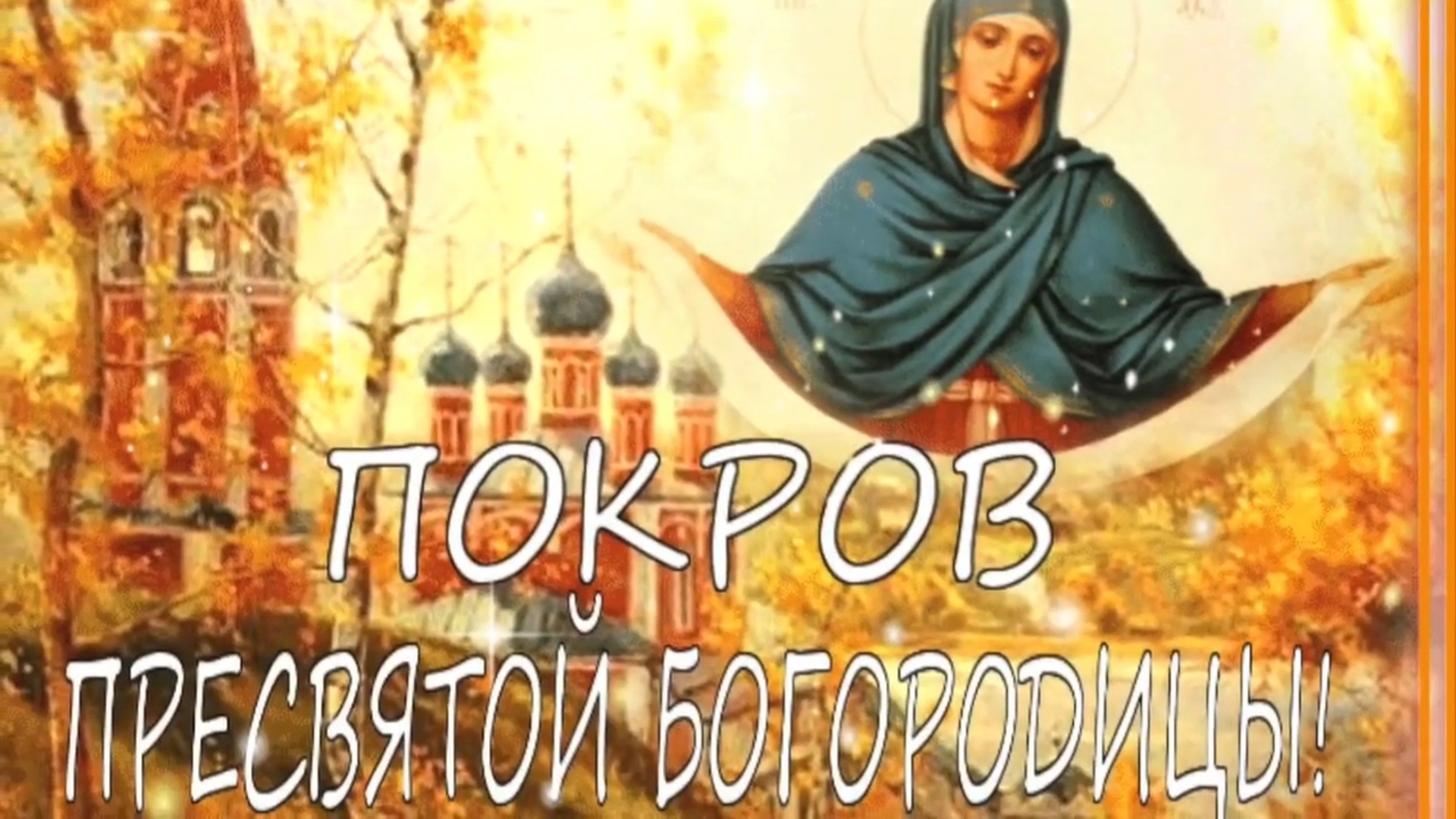 Покров Пресвятой Богородицы с Праздником!