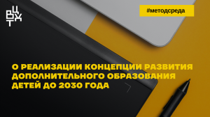 Реализация Концепции развития дополнительного образования детей до 2030 года