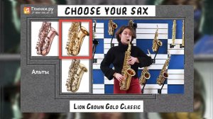 CHOOSE YOUR SAX: part 1 - Валерия Флегонтова и саксофоны Lion Crown - Глинки.ру TESTROOM