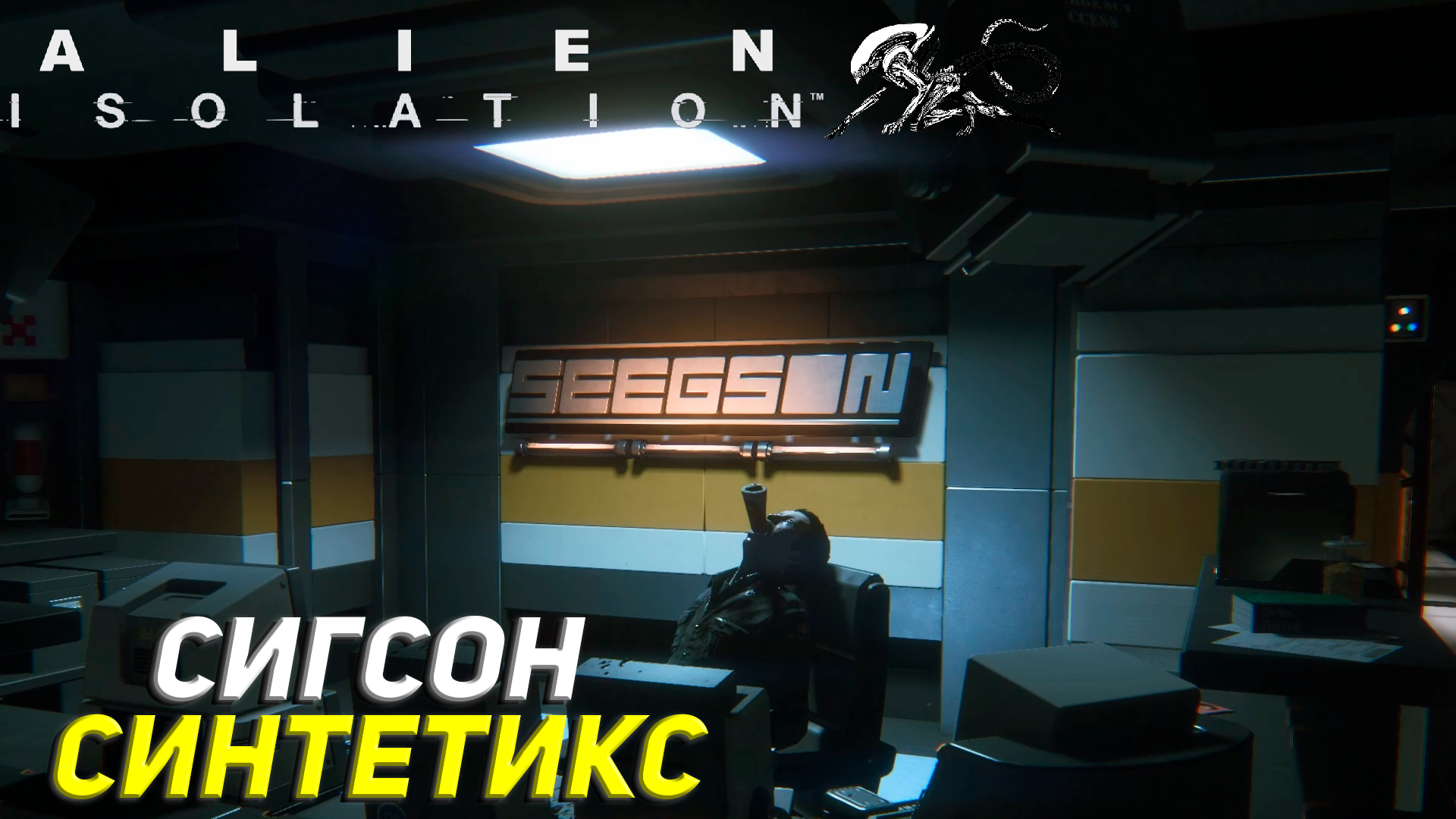 СИГСОН СИНТЕТИКС ➤ Alien Isolation Прохождение #13