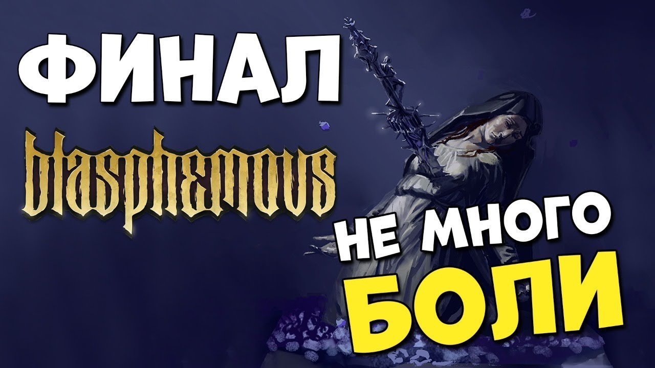 ШИКАРНЫЙ 2D SOULS LIKE ? PS5 ? BLASPHEMOUS #9