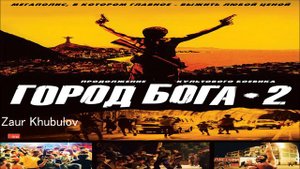 Город Бога 2 (Cidade dos Homens) Эмоции от фильма