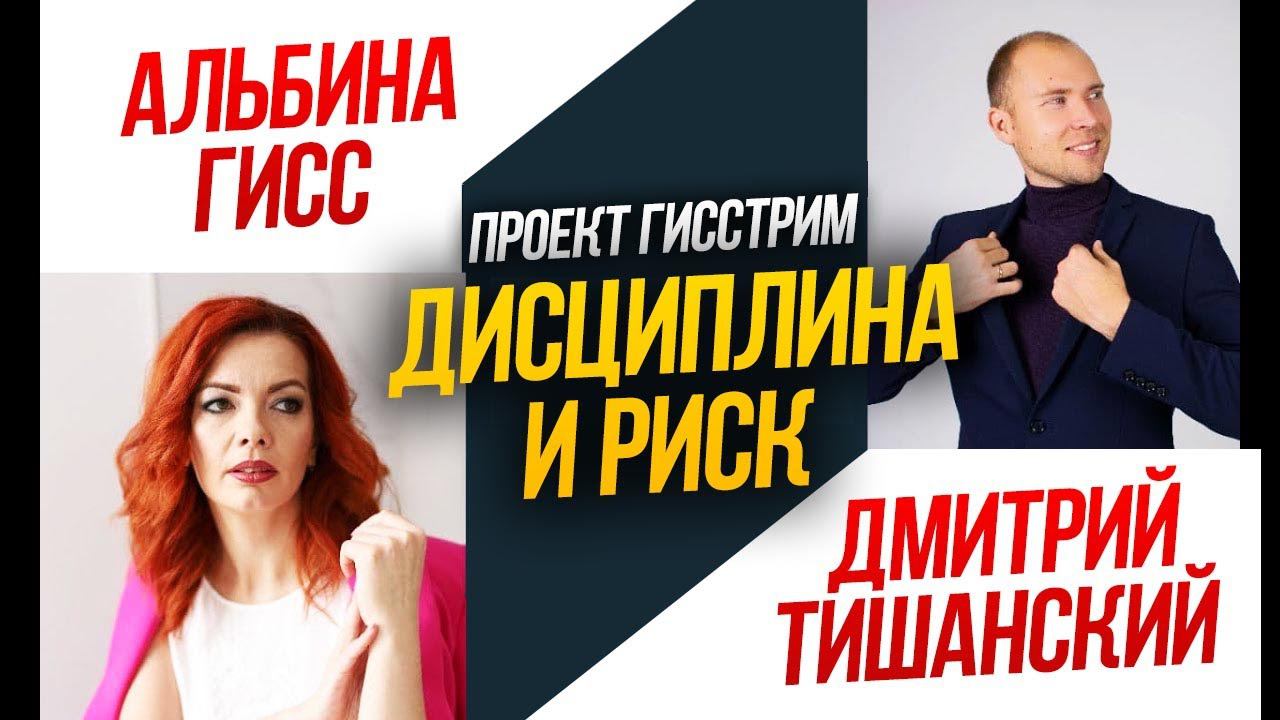 ДИСЦИПЛИНА И РИСК. Проект Альбины Гисс "ГисСтрим". Гость Дмитрий Тишанский. Интервью с миллионером